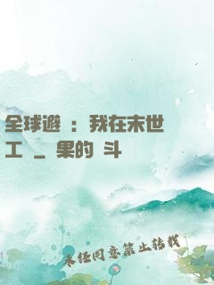 全球避難：我在末世開工廠
