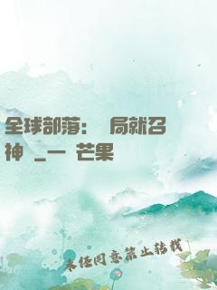 全球部落：開局就召喚神龍