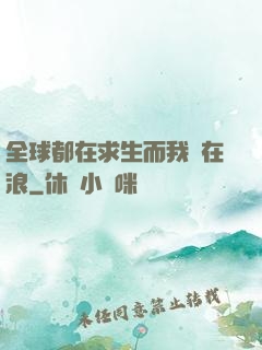 全球都在求生而我卻在浪