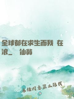 全球都在求生而我卻在浪