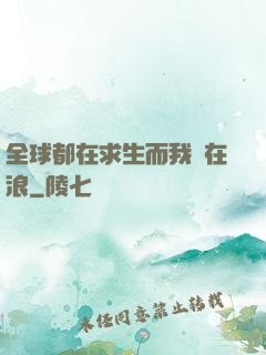 全球都在求生而我卻在浪