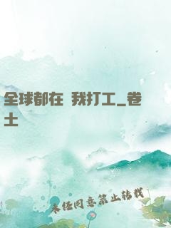全球都在給我打工