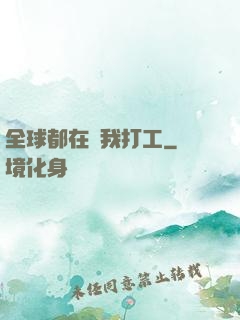 全球都在給我打工