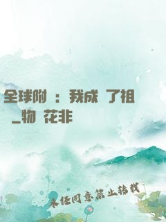 全球附靈：我成為了祖龍