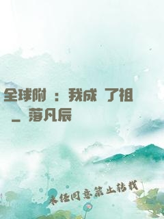 全球附靈：我成為了祖龍
