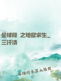 全球降臨之地窟求生