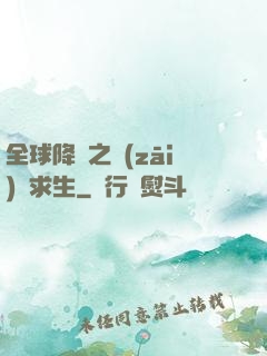 全球降臨之災(zāi)變求生