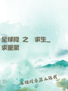 全球降臨之災變求生