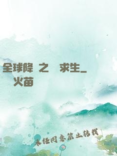 全球降臨之災變求生
