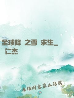全球降臨之雪國求生
