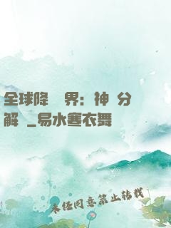 全球降臨異界：神級分解師