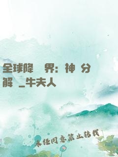 全球降臨異界：神級分解師