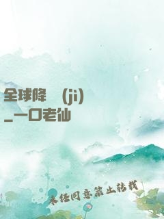 全球降臨計(jì)劃
