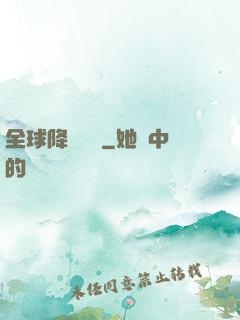 全球降臨計劃
