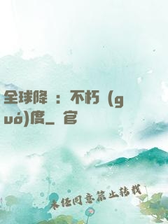 全球降臨：不朽國(guó)度