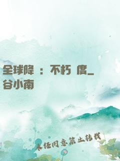 全球降臨：不朽國度