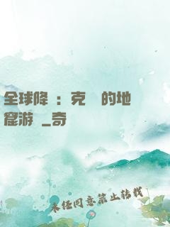 全球降臨：克蘇魯的地窟游戲