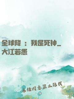 全球降臨：我是死神