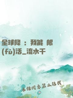 全球降臨：我能無限復(fù)活