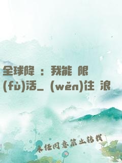 全球降臨：我能無限復(fù)活