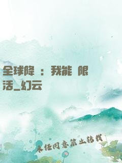 全球降臨：我能無限復活