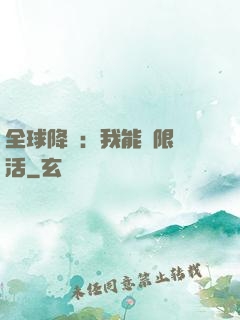 全球降臨：我能無限復活