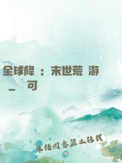 全球降臨：末世荒島游戲