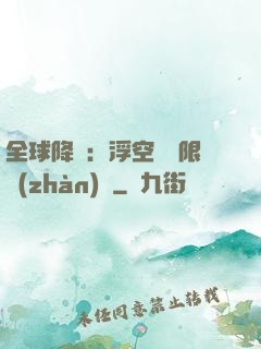 全球降臨：浮空島無限戰(zhàn)爭