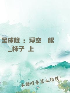 全球降臨：浮空島無限戰爭