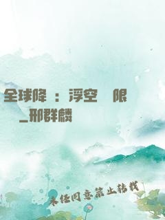 全球降臨：浮空島無限戰爭