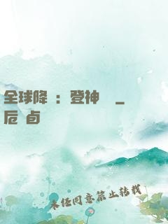 全球降臨：登神長階