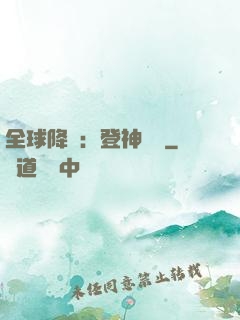 全球降臨：登神長階