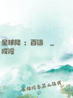 全球降臨：百倍獎勵