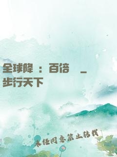 全球降臨：百倍獎勵