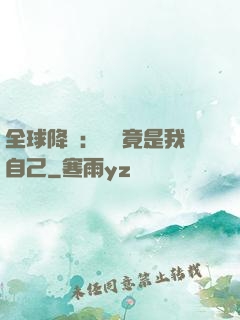 全球降臨：詭異竟是我自己