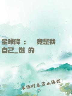 全球降臨：詭異竟是我自己