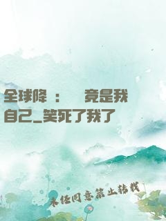 全球降臨：詭異竟是我自己