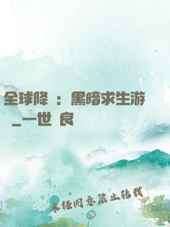 全球降臨：黑暗求生游戲