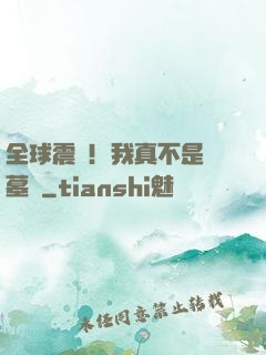 全球震驚！我真不是盜墓賊