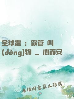 全球震驚：你管這叫動(dòng)物園