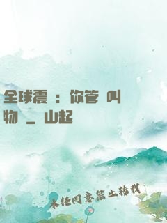 全球震驚：你管這叫動物園