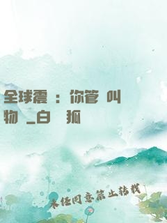 全球震驚：你管這叫動物園