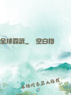全球霸武