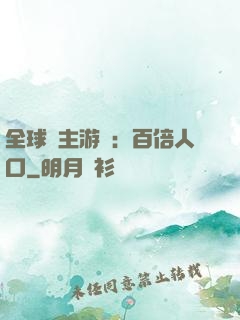 全球領主游戲：百倍人口