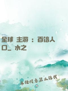 全球領主游戲：百倍人口