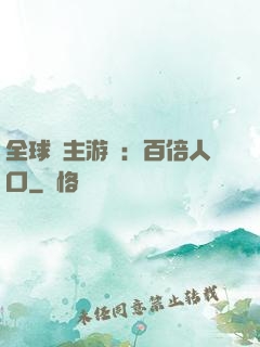 全球領主游戲：百倍人口