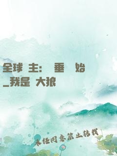 全球領主：從垂釣開始