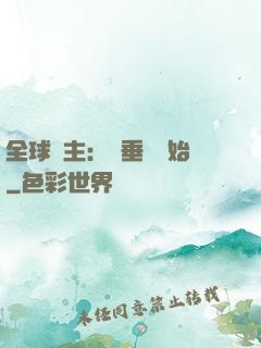 全球領主：從垂釣開始