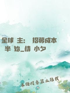 全球領主：從招募成本減半開始