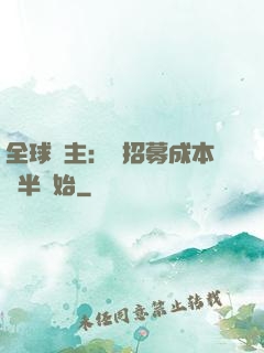 全球領主：從招募成本減半開始